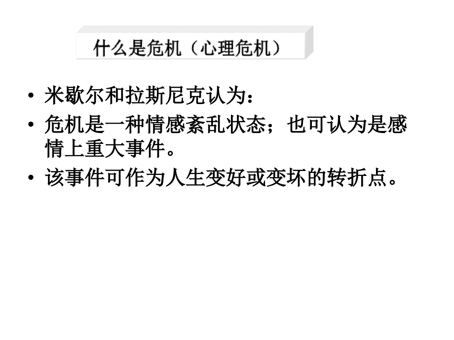 【精编】心理危机评估概述_第4页