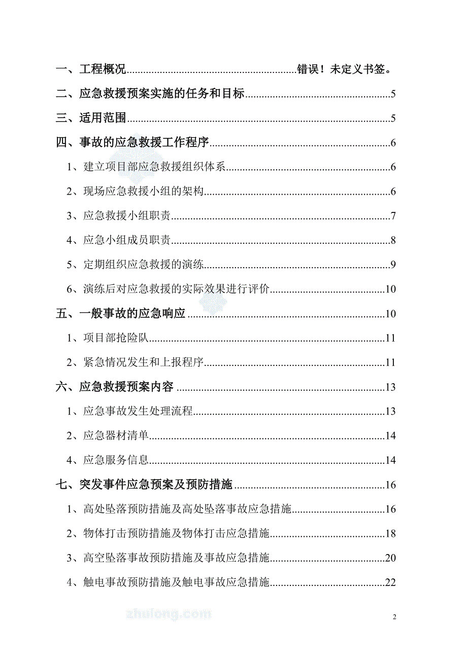 【精编】建筑工地应急救援预案_第2页