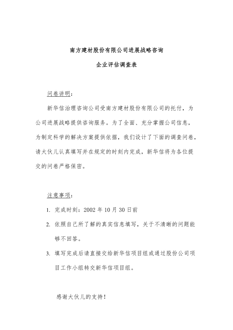 公司企业评估调查记录表_第1页