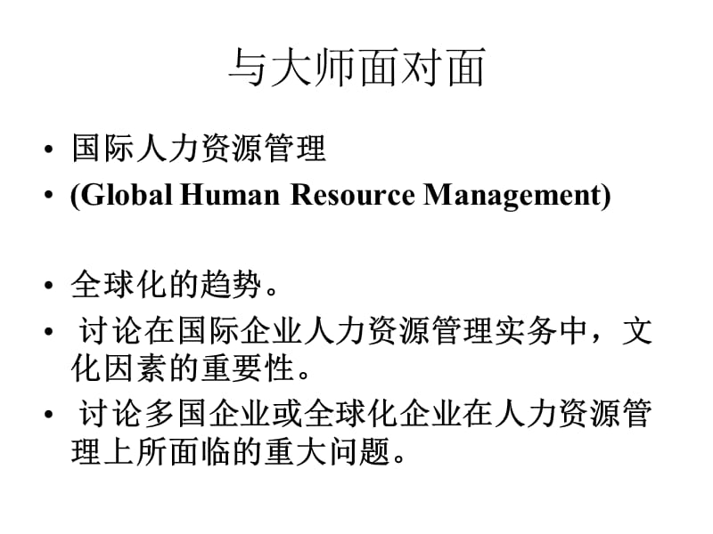 【精编】国际人力资源管理教材_第1页
