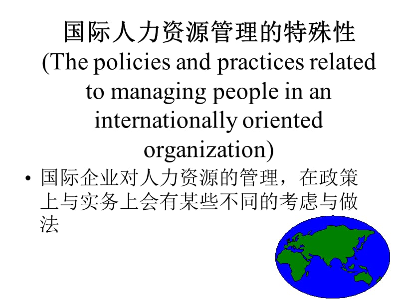 【精编】国际人力资源管理教材_第2页