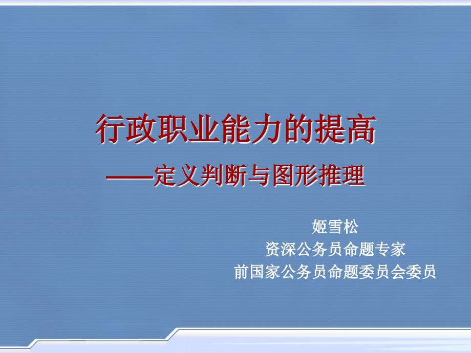 【精编】行政职业能力的提高培训课件_第1页