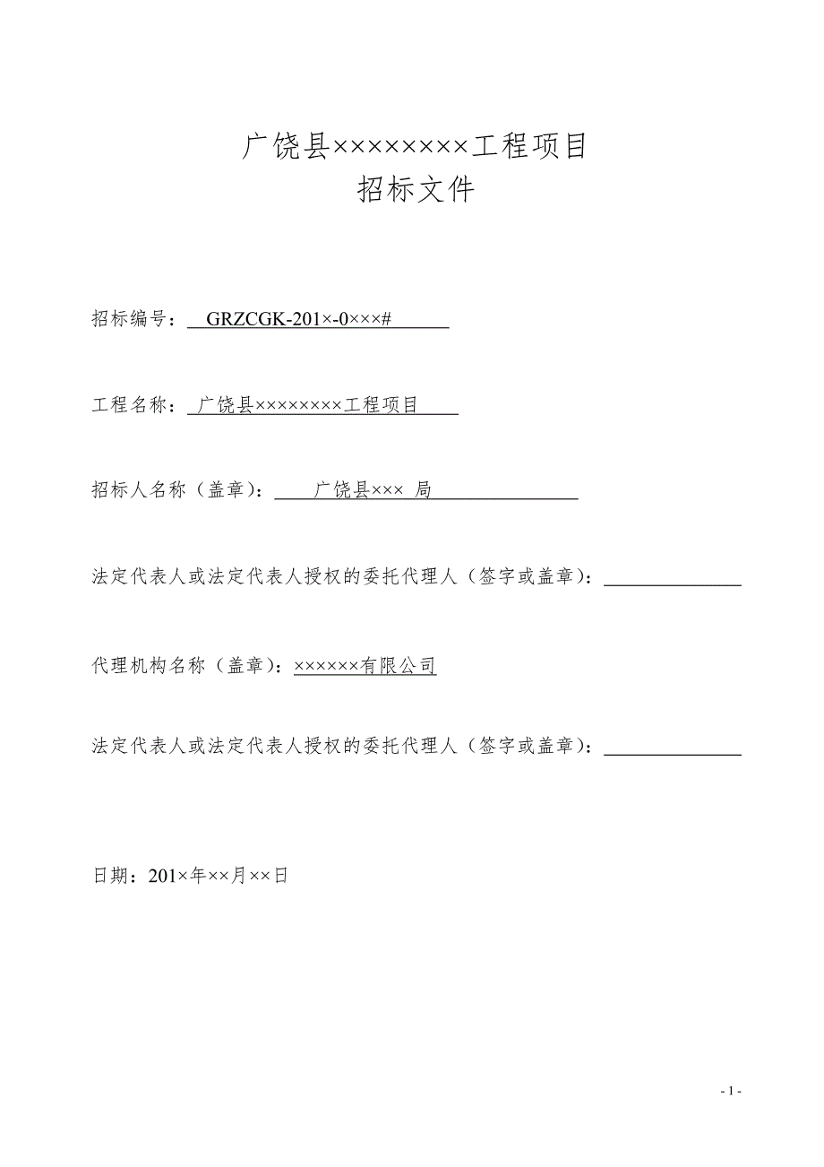 【精编】某县工程项目招标文件_第2页