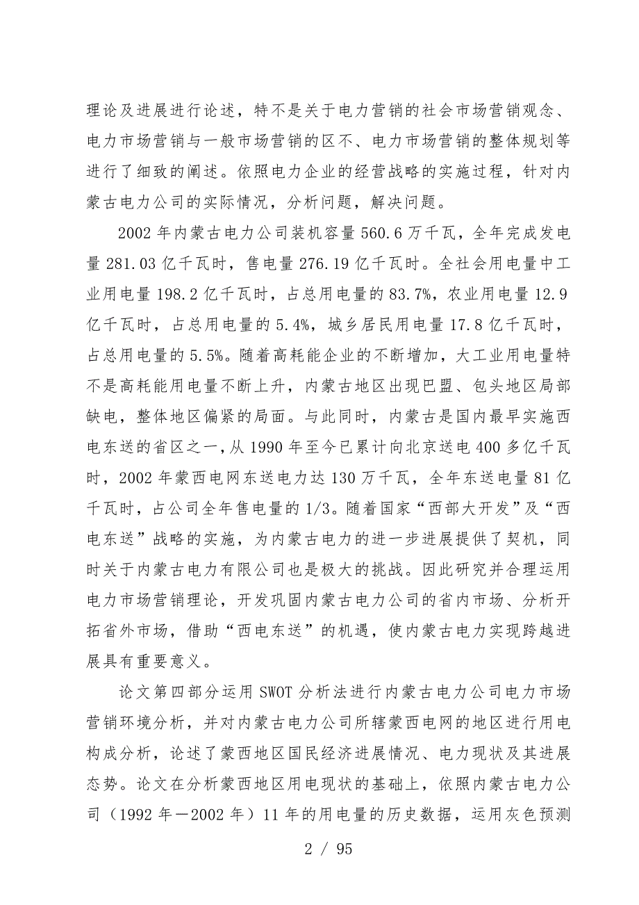 内蒙古电力公司市场营销预案_第3页