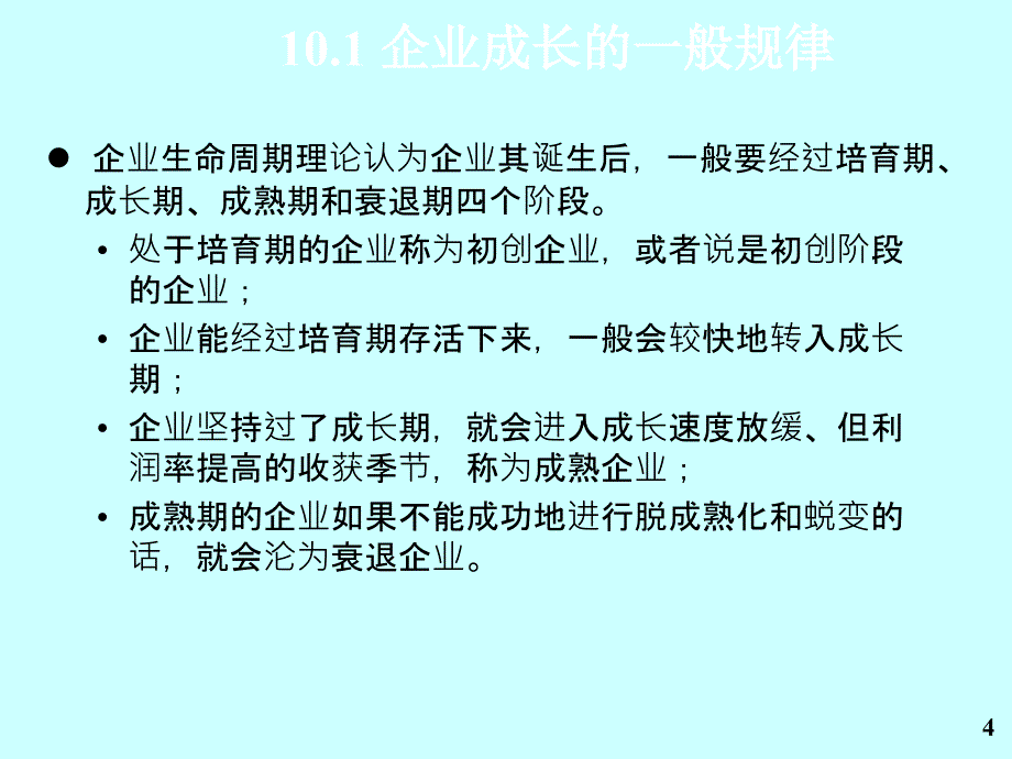 新企业的持续发展ppt课件.ppt_第4页