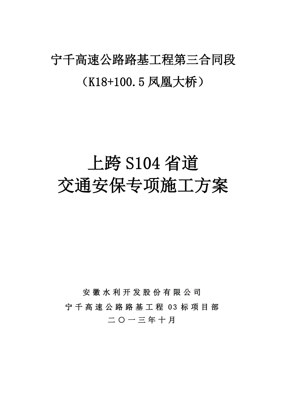 【精编】交通安保专项施工方案培训资料_第1页