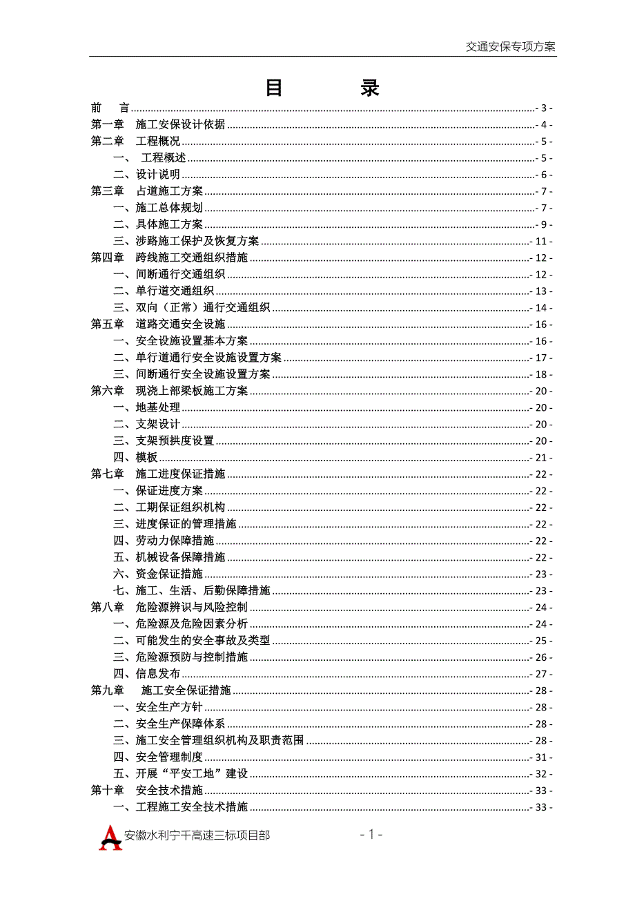 【精编】交通安保专项施工方案培训资料_第2页