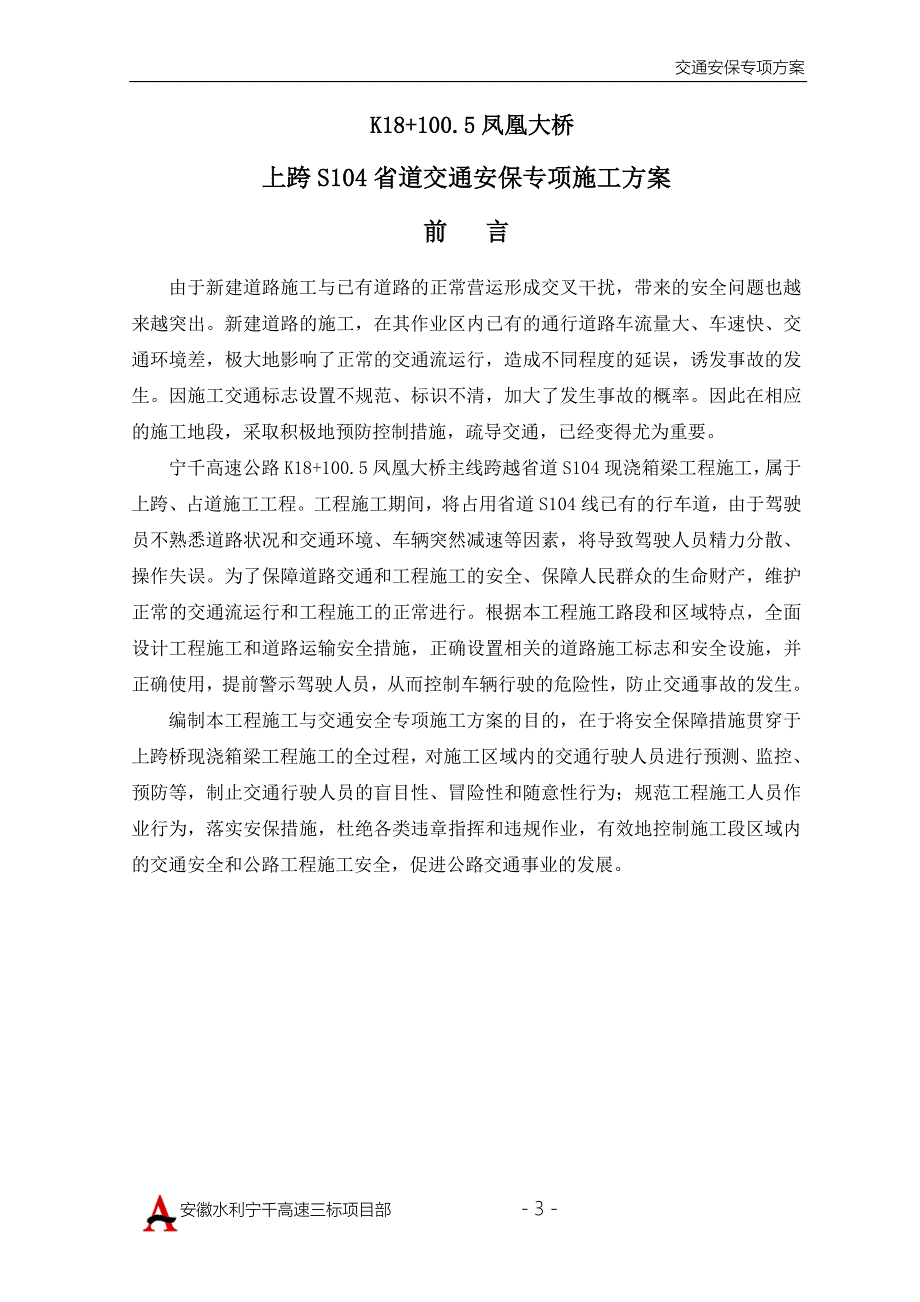 【精编】交通安保专项施工方案培训资料_第4页