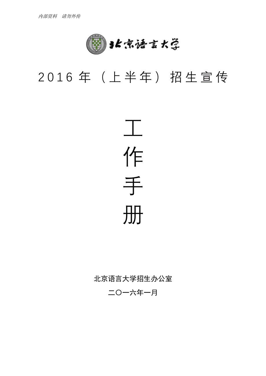 【精编】某大学招生办公室招生宣传工作手册_第1页