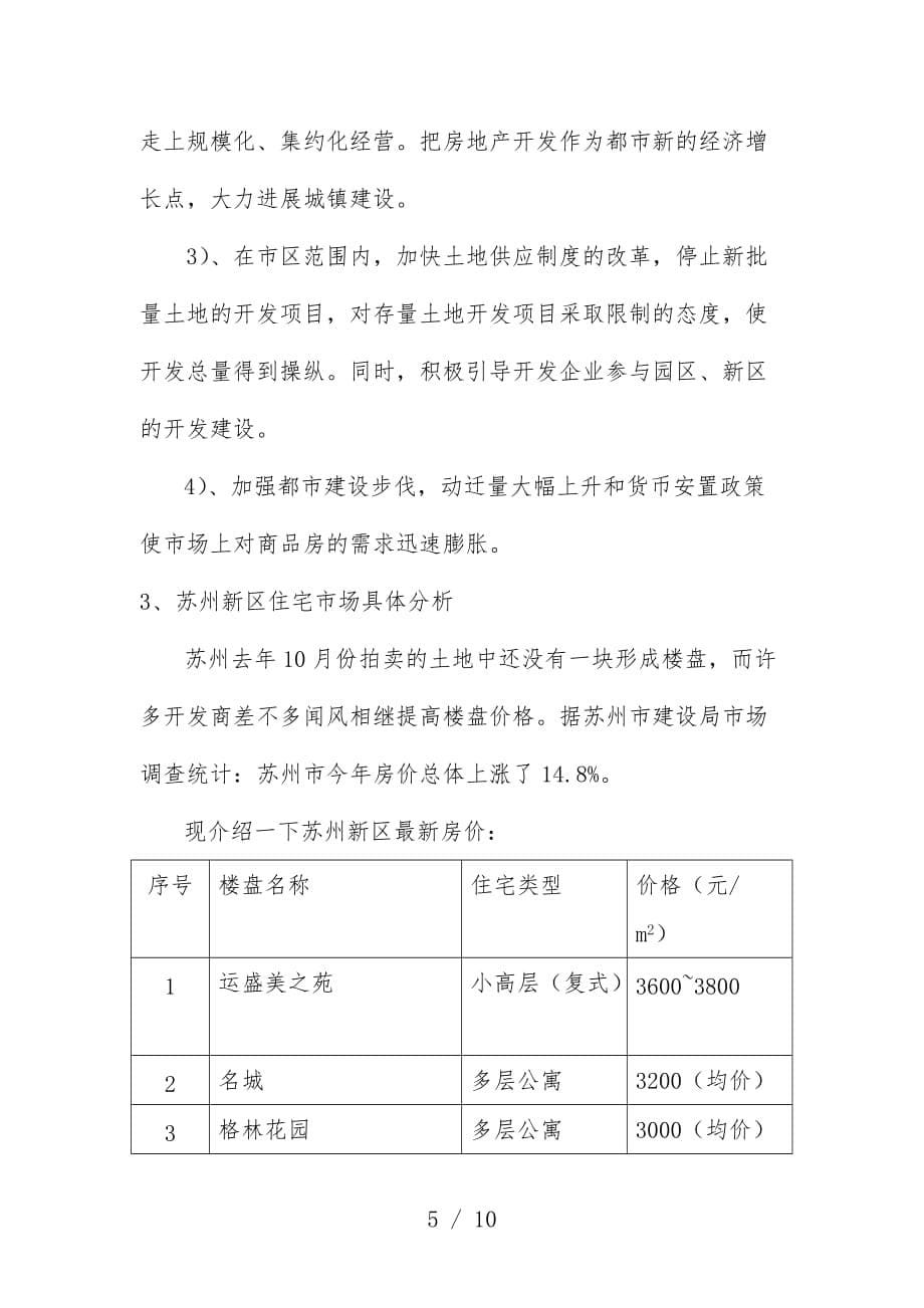 苏州新区项目策划可行性分析报告概述_第5页