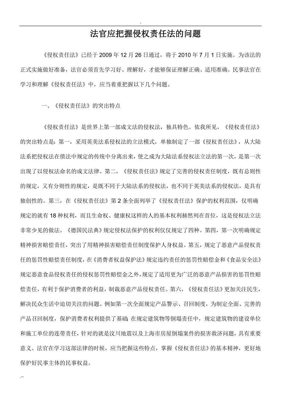 法官应把握侵权责任法问题_第1页