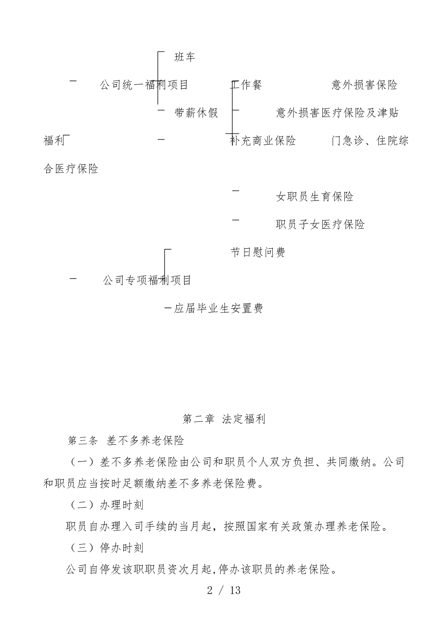 北京股份有限公司员工福利管理办法_第2页