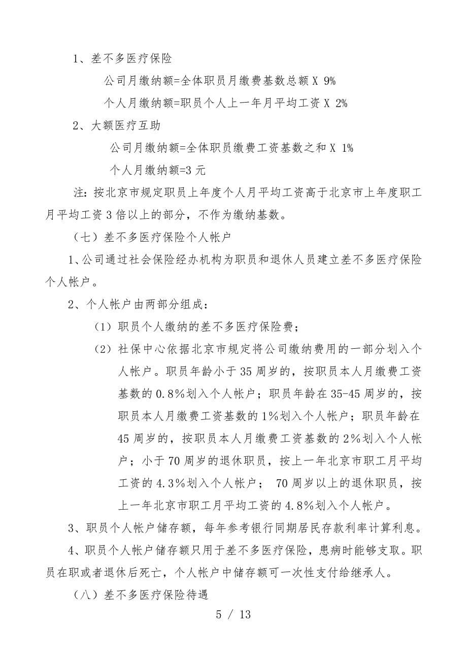 北京股份有限公司员工福利管理办法_第5页