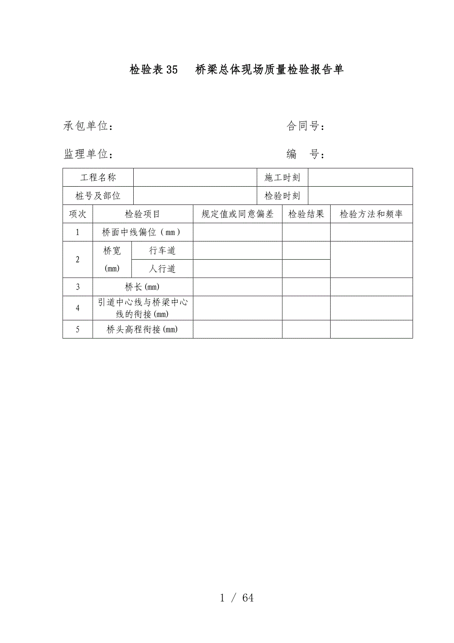 桥梁总体现场质量检验分析报告单_第1页