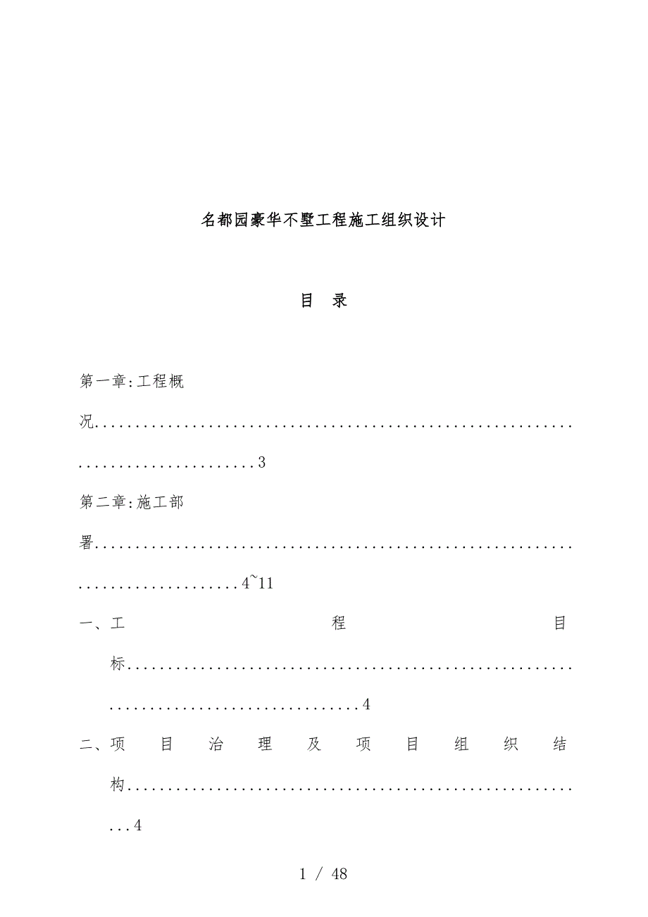 别墅工程施工组织设计说明_第1页