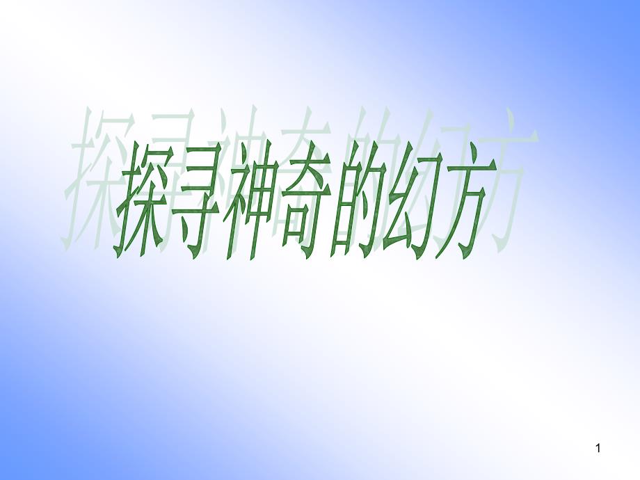 探索神奇的幻方ppt课件.ppt_第1页