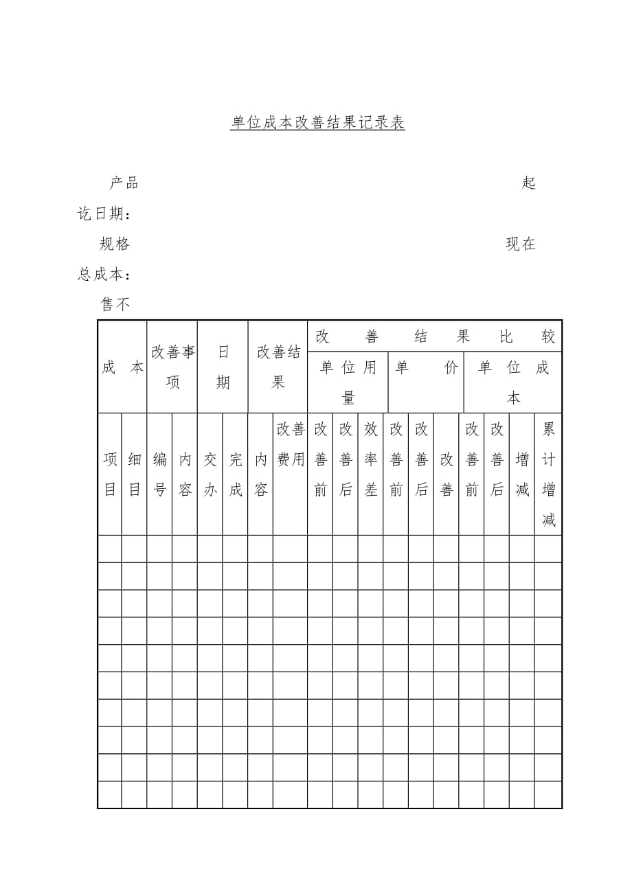 单位成本改善结果比较记录表_第1页