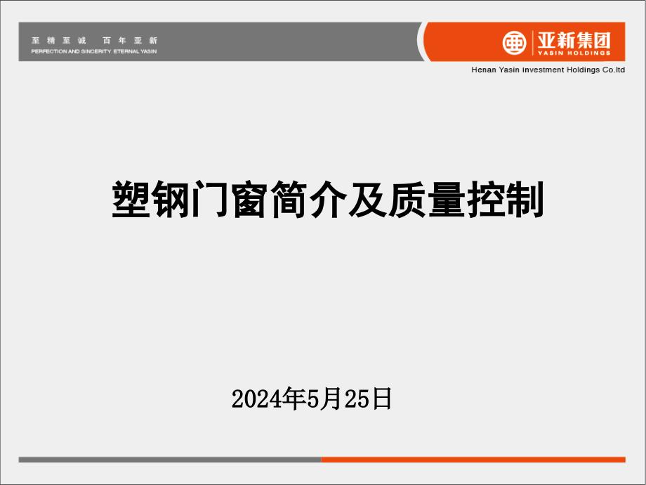 【精编】塑钢门窗简介及质量控制教材_第2页