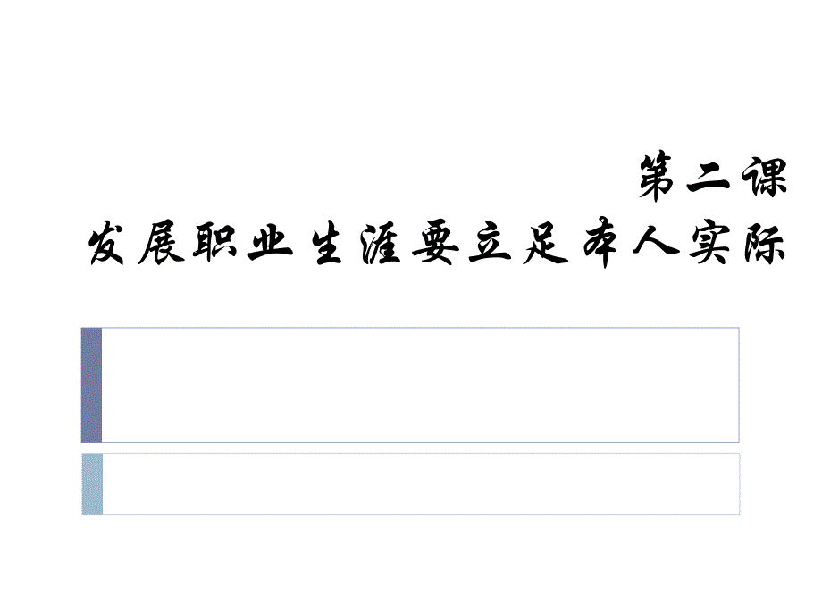 【精编】发展职业生涯要立足本人实际2_第1页