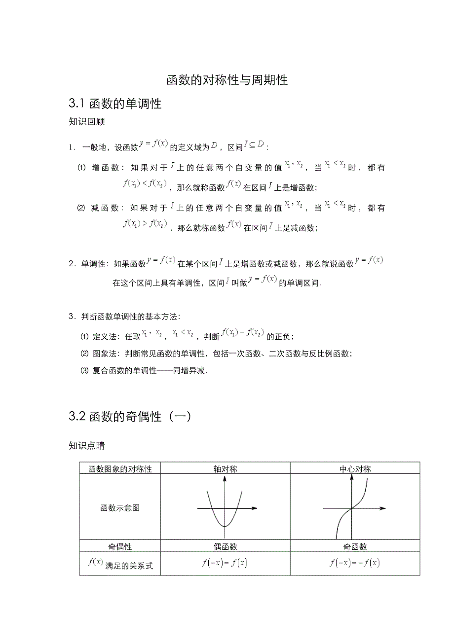 函数的对称性与周期性（归纳总结）_第1页