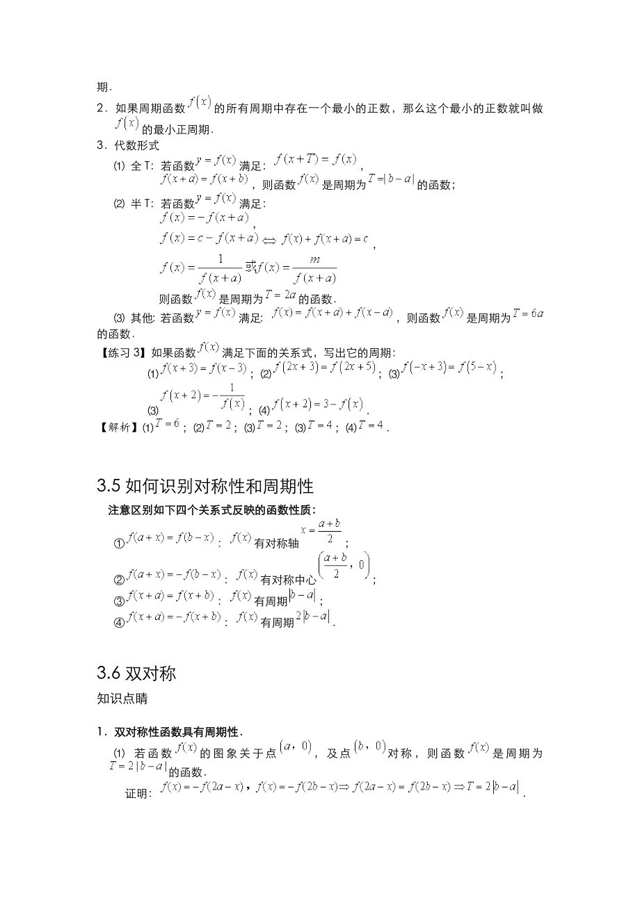 函数的对称性与周期性（归纳总结）_第3页