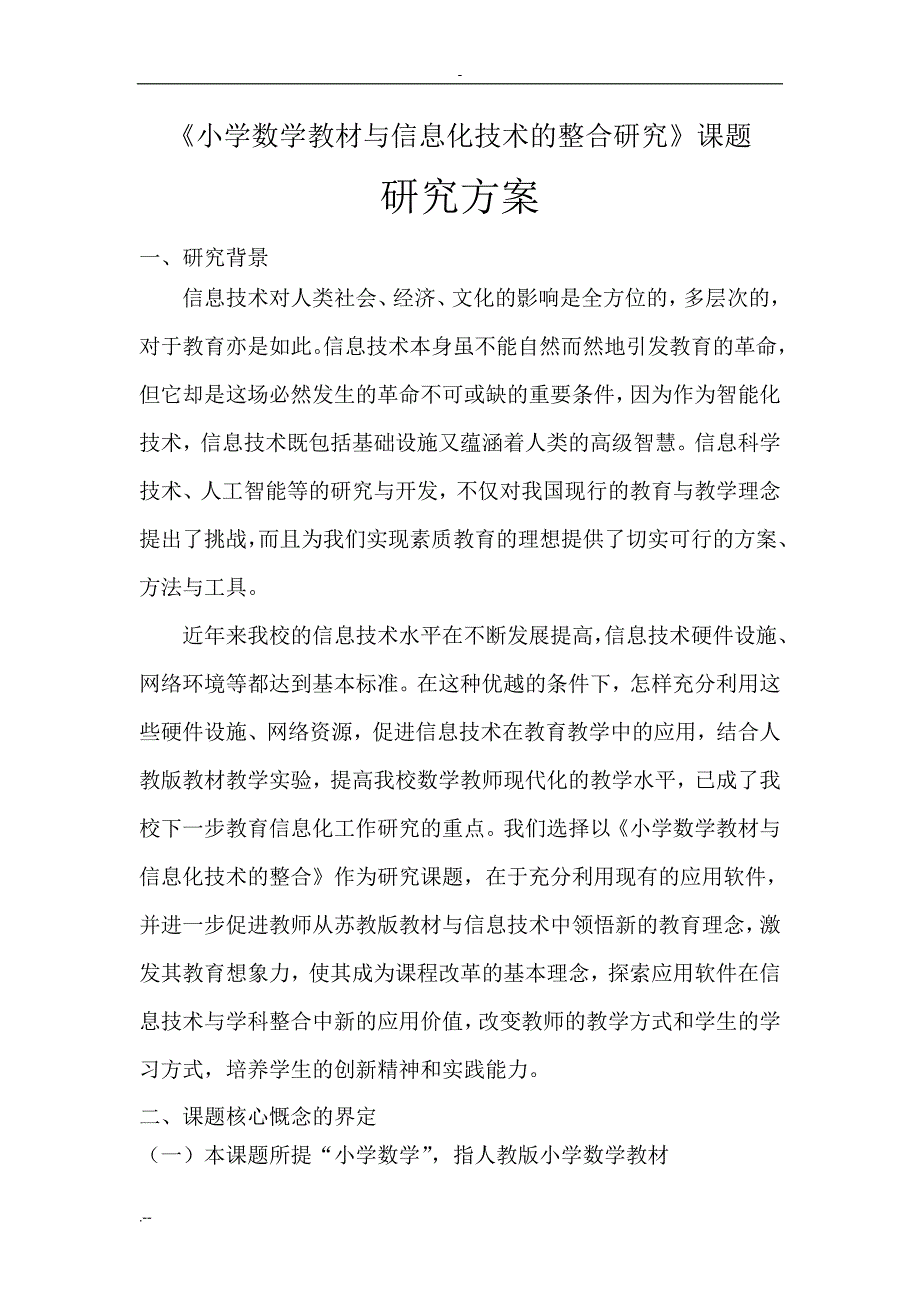 小学数学教材与信息化技术整合研究方案_第1页