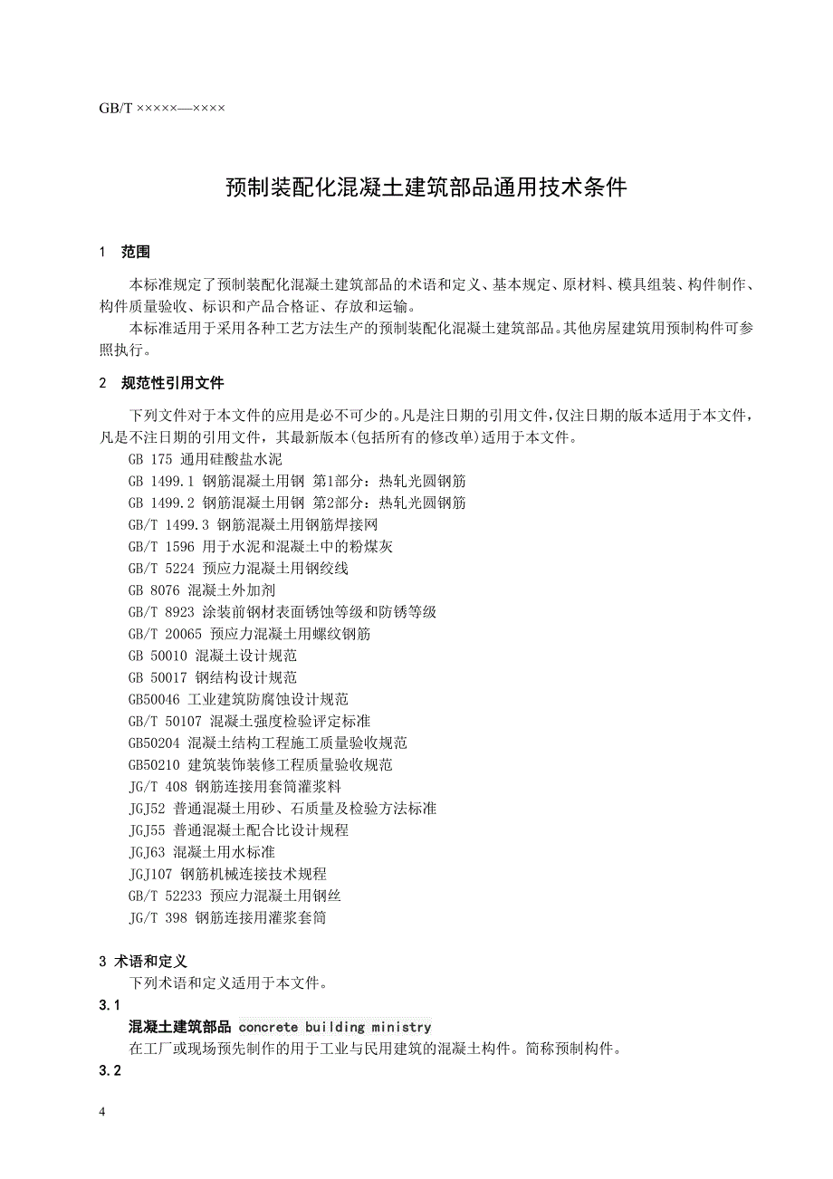 预制装配化混凝土建筑部品通用技术条件_第4页