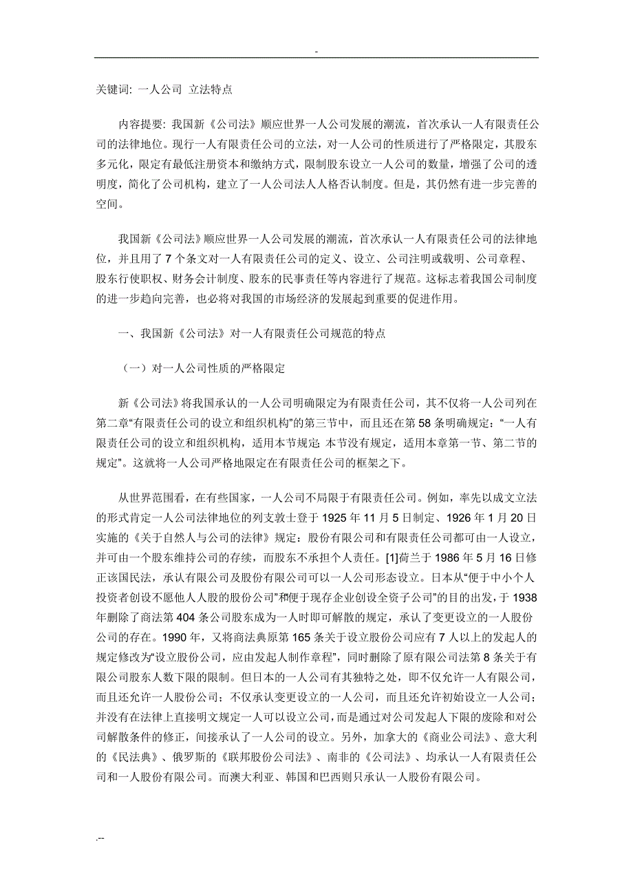 我国的一人有限责任公司立法特点_第1页