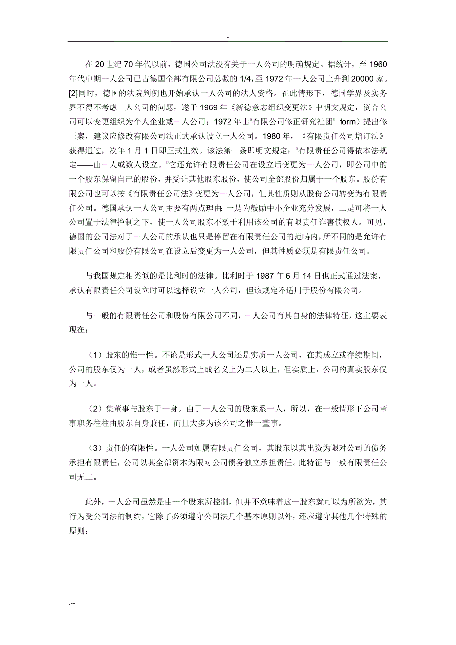 我国的一人有限责任公司立法特点_第2页