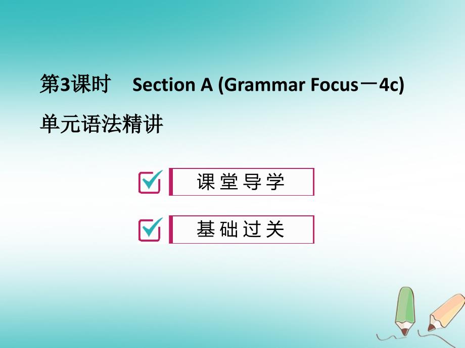 2019年秋九年级英语全册 Unit 1 How can we become good learners（第3课时）习题课件 （新版）人教新目标版_第1页