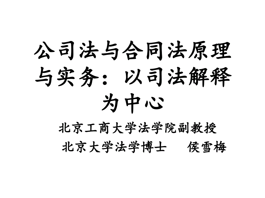 【精编】公司法与合同法原理与实务培训课件_第1页