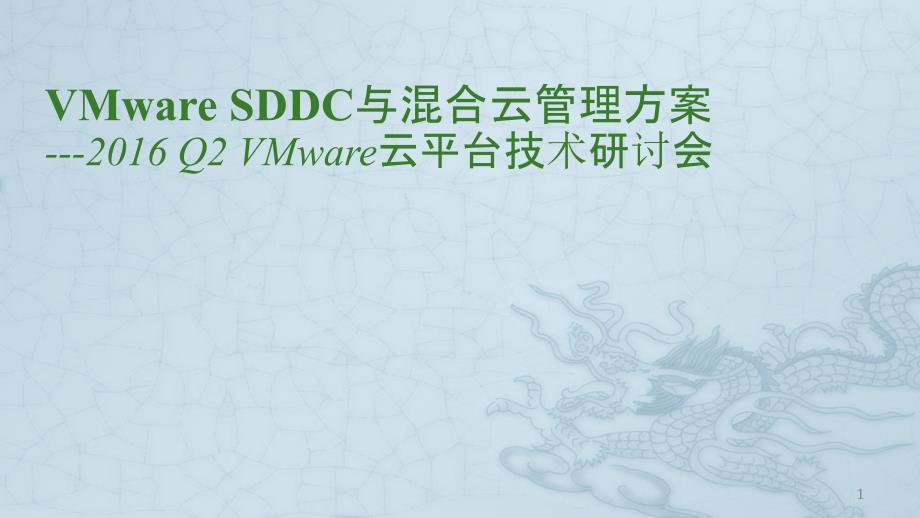 VMware 软件定义数据中心SDDC与混合云管理方案ppt课件.ppt_第1页