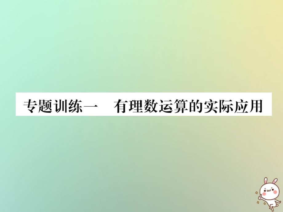 2019年秋七年级数学上册 专题训练1 有理数运算的实际应用习题课件 （新版）华东师大版_第1页