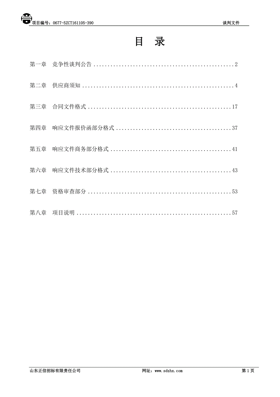 【精编】校园地面硬化施工竞争性谈判文件_第2页