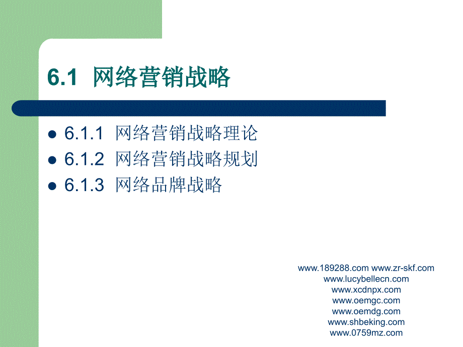 【精编】网络营销战略和策略培训课件_第3页