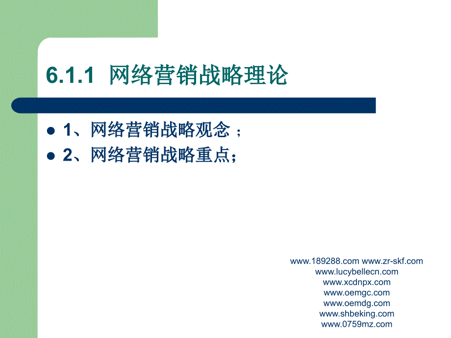 【精编】网络营销战略和策略培训课件_第4页