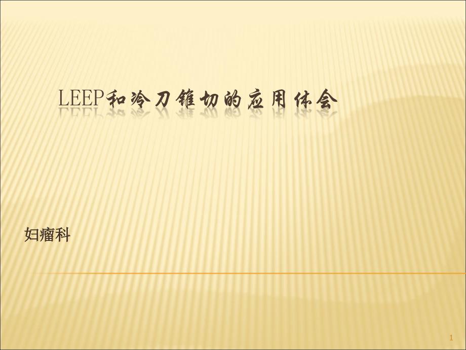 leep和冷刀宫颈锥切的应用原则ppt课件.ppt_第1页