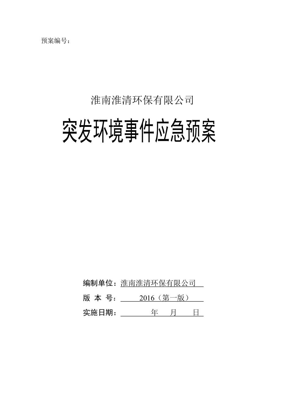 【精编】某环保有限公司突发环境事件应急预案_第1页