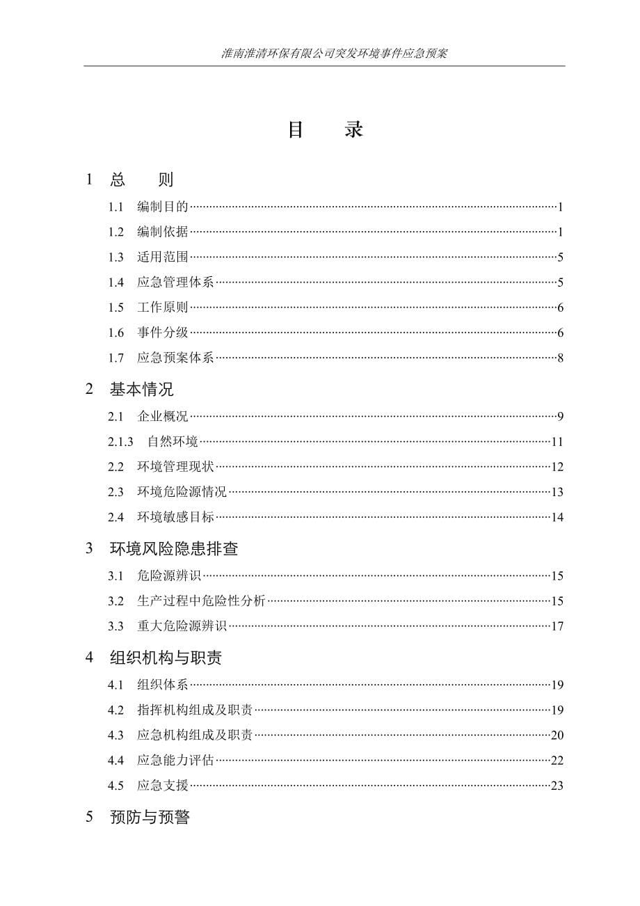 【精编】某环保有限公司突发环境事件应急预案_第5页