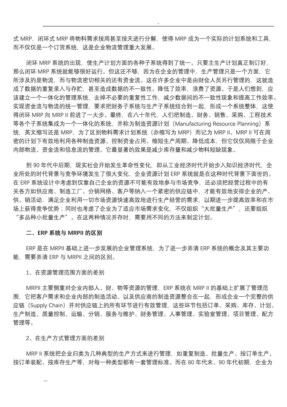 ERP系统概念其管理思想_第2页