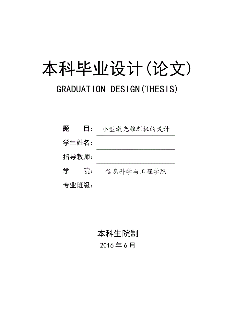 小型激光雕刻机的设计毕业设计_第1页