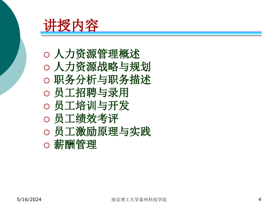 【精编】某科技学院人力资源管理培训课件_第4页