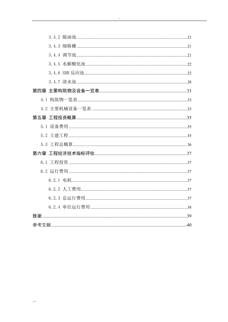 某肉联厂生产废水处理工艺设计---环境工程毕业设计_第2页