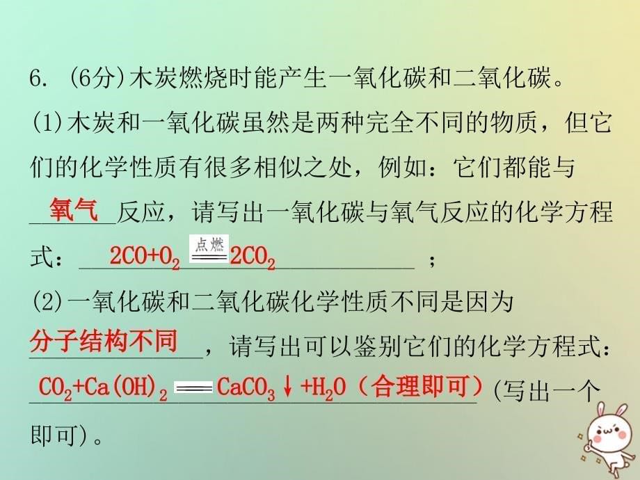 2019秋九年级化学上册 第六单元 碳和碳的氧化物 课题3 二氧化碳和一氧化碳 课时2 一氧化碳（小测本）课件 （新版）新人教版_第5页