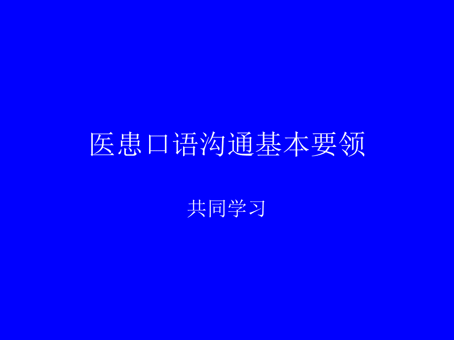 【精编】医患口语沟通基本要领概述_第1页