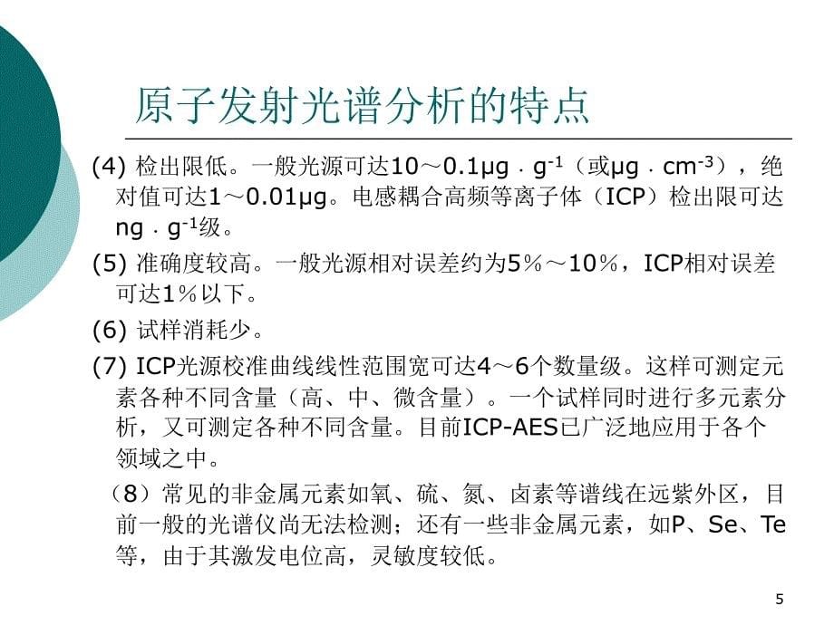 原子发射光谱分析精ppt课件.ppt_第5页