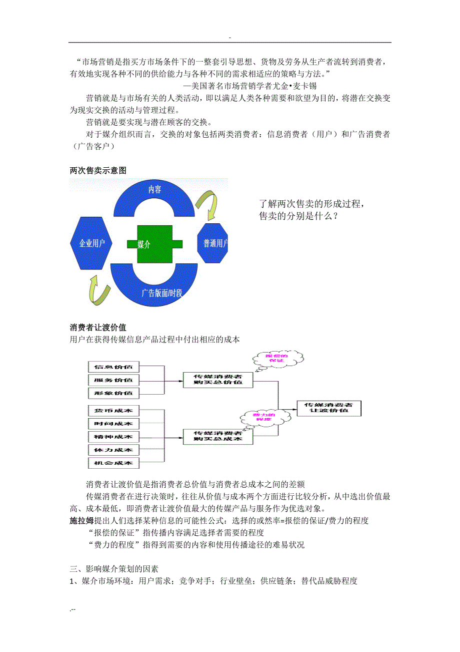 媒介管理重点总结_第4页