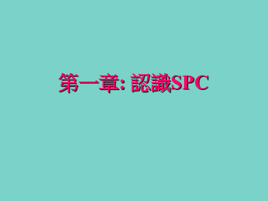【精编】SPC培訓讲义_第2页