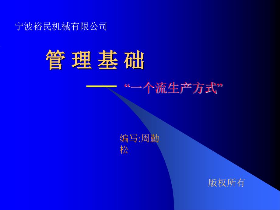 【精编】一个流生产方式培训课件_第1页