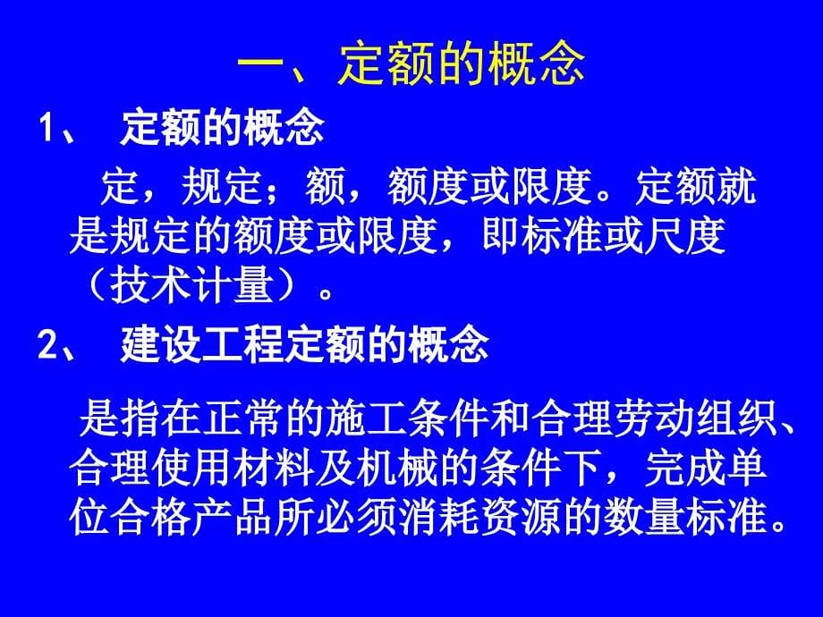 【精编】建筑工程定额培训课件1_第5页